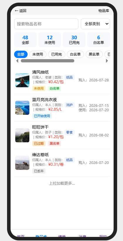 物品库截图